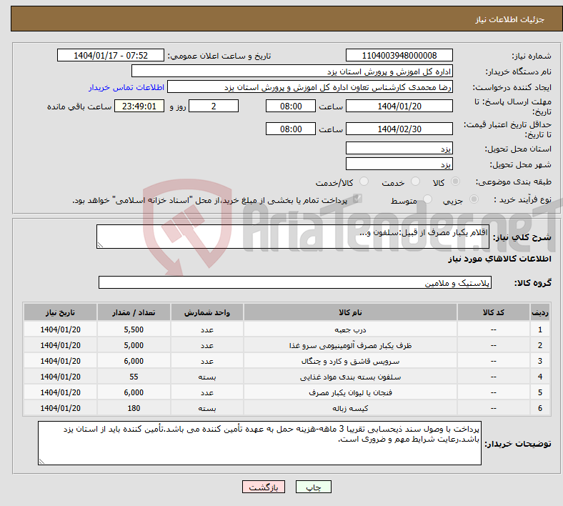 تصویر کوچک آگهی نیاز انتخاب تامین کننده-اقلام یکبار مصرف از قبیل:سلفون و...