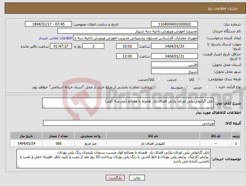 تصویر کوچک آگهی نیاز انتخاب تامین کننده-تایل گرانولی پلی اورتان پازلی فضای باز همراه با مصالح (مدرسه کوثر)