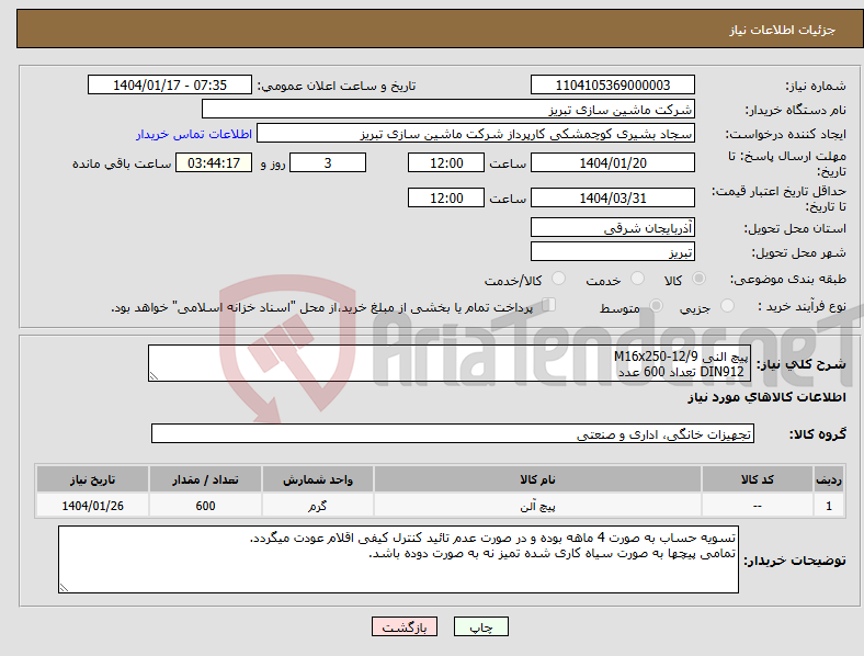 تصویر کوچک آگهی نیاز انتخاب تامین کننده-پیچ النی M16x250-12/9 DIN912 تعداد 600 عدد