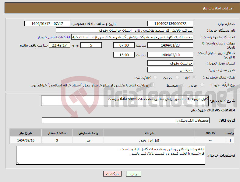تصویر کوچک آگهی نیاز انتخاب تامین کننده-کابل مربوط به سنسور لرزش مطابق مشخصات data sheet پیوست 
