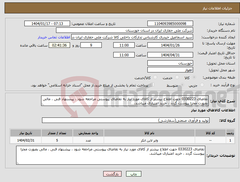 تصویر کوچک آگهی نیاز انتخاب تامین کننده-تقاضای 0330223 جهت اطلاع بیشتر از کالای مورد نیاز به تقاضای پیوستی مراجعه شود ، پیشنهاد فنی ، مالی بصورت مجزا پیوست گردد ، خرید اعتباری میباشد.