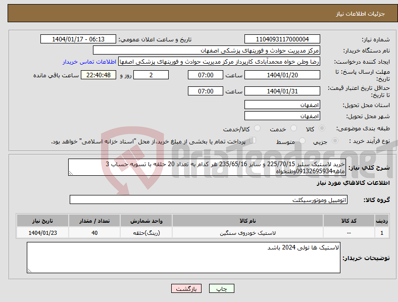 تصویر کوچک آگهی نیاز انتخاب تامین کننده-خرید لاستیک سلیز 225/70/15 و سایز 235/65/16 هر کدام به تعداد 20 حلقه با تسویه حساب 3 ماهه09132695934وطنخواه