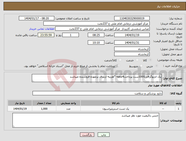 تصویر کوچک آگهی نیاز انتخاب تامین کننده-پک انژیوگرافی1000ست پرداخت4ماهه *هزینه ارسال برعهده فروشنده میباشد