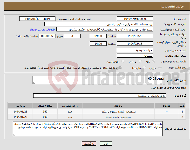 تصویر کوچک آگهی نیاز انتخاب تامین کننده-محلول HD-CS