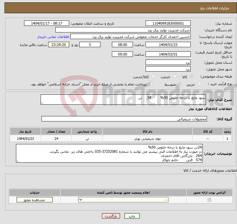 تصویر کوچک آگهی نیاز انتخاب تامین کننده-سود مایع با درجه خلوص 50% 24 تن