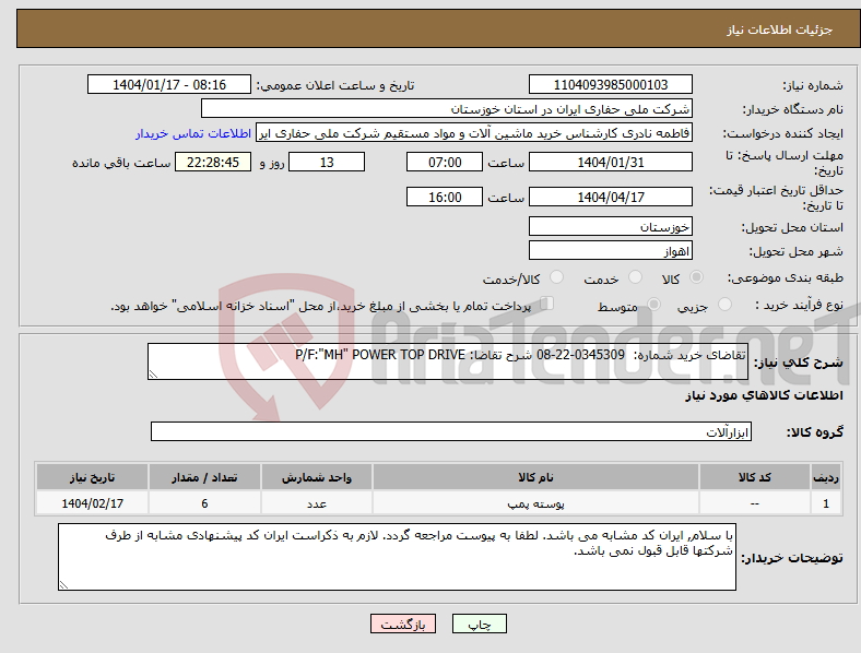 تصویر کوچک آگهی نیاز انتخاب تامین کننده-تقاضای خرید شماره: 0345309-22-08 شرح تقاضا: P/F:"MH" POWER TOP DRIVE