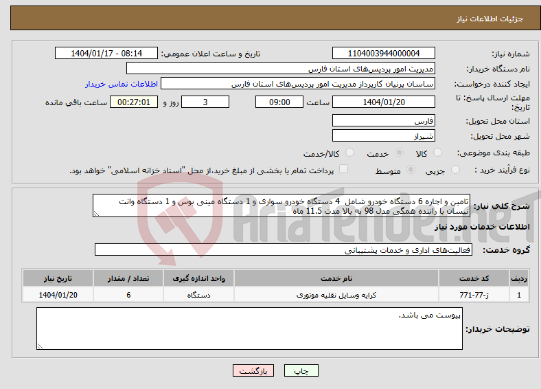 تصویر کوچک آگهی نیاز انتخاب تامین کننده-تامین و اجاره 6 دستگاه خودرو شامل 4 دستگاه خودرو سواری و 1 دستگاه مینی بوس و 1 دستگاه وانت نیسان با راننده همگی مدل 98 به بالا مدت 11.5 ماه