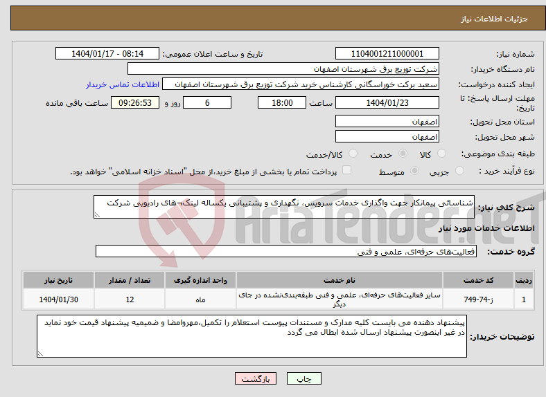 تصویر کوچک آگهی نیاز انتخاب تامین کننده-شناسائی پیمانکار جهت واگذاری خدمات سرویس، نگهداری و پشتیبانی یکساله لینک¬های رادیویی شرکت