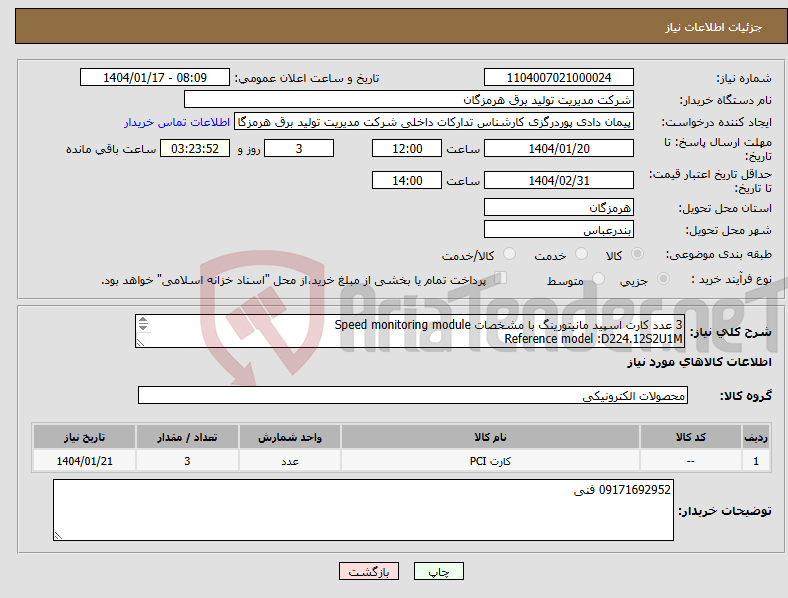 تصویر کوچک آگهی نیاز انتخاب تامین کننده-3 عدد کارت اسپید مانیتورینگ با مشخصات Speed monitoring module Reference model :D224.12S2U1M Reference manufacturer : Braun 
