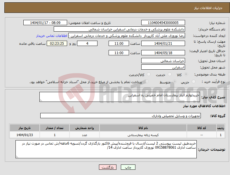 تصویر کوچک آگهی نیاز انتخاب تامین کننده-خریدلوازم انبار بیمارستان امام خمینی ره اسفراین