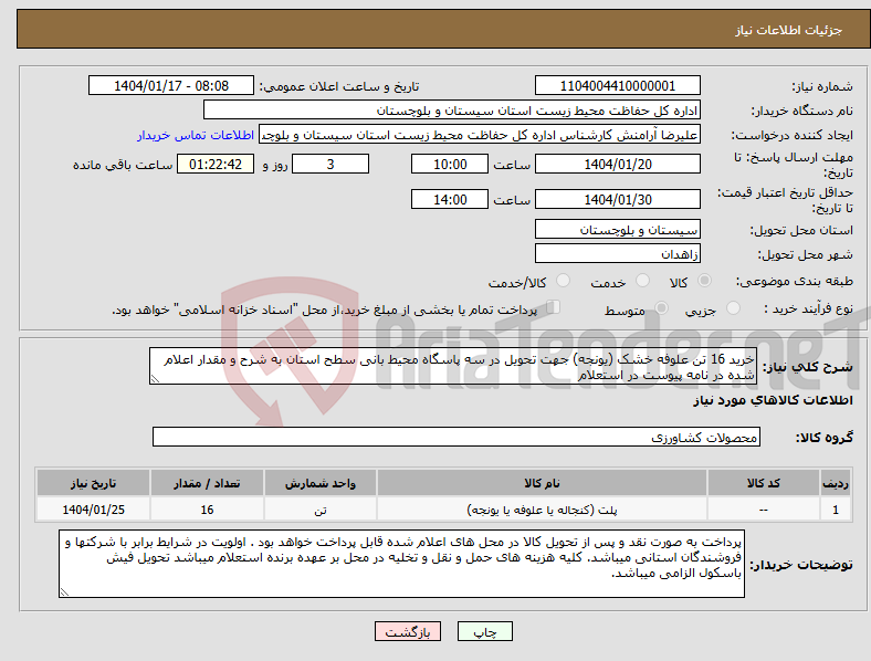 تصویر کوچک آگهی نیاز انتخاب تامین کننده-خرید 16 تن علوفه خشک (یونجه) جهت تحویل در سه پاسگاه محیط بانی سطح استان به شرح و مقدار اعلام شده در نامه پیوست در استعلام
