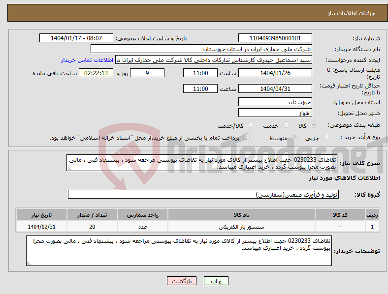تصویر کوچک آگهی نیاز انتخاب تامین کننده-تقاضای 0230233 جهت اطلاع بیشتر از کالای مورد نیاز به تقاضای پیوستی مراجعه شود ، پیشنهاد فنی ، مالی بصورت مجزا پیوست گردد ، خرید اعتباری میباشد.