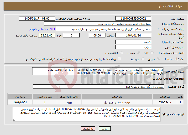 تصویر کوچک آگهی نیاز انتخاب تامین کننده-اجراعملیات عمرانی وتاسیساتی وتعویض ترانس برق 1250KVAبا800Kبازدیدازمحل اجرا الزامی وفرم بازدیددریافت وبا استعلام قیمت پیوست گردد0917130780-09171320523