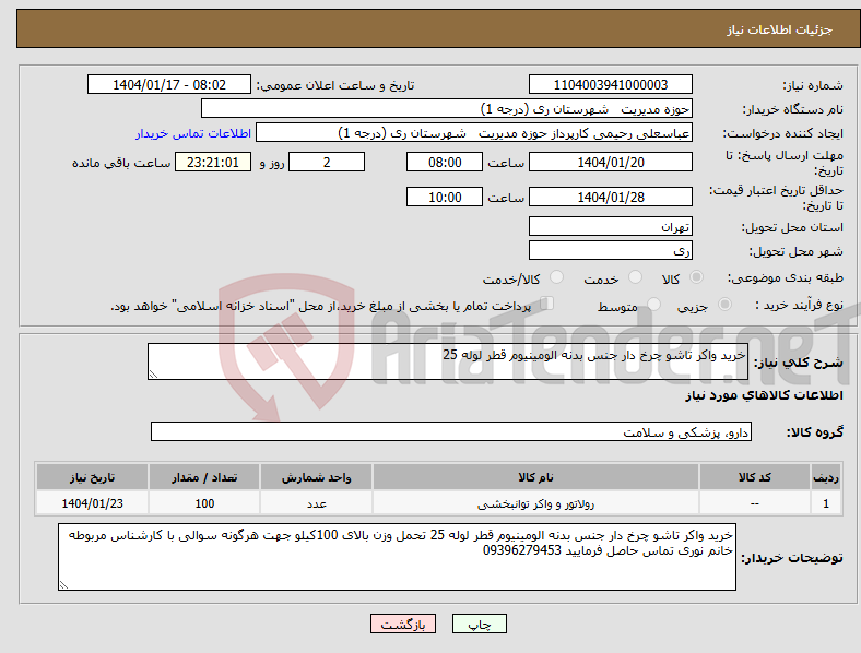 تصویر کوچک آگهی نیاز انتخاب تامین کننده-خرید واکر تاشو چرخ دار جنس بدنه الومینیوم قطر لوله 25 