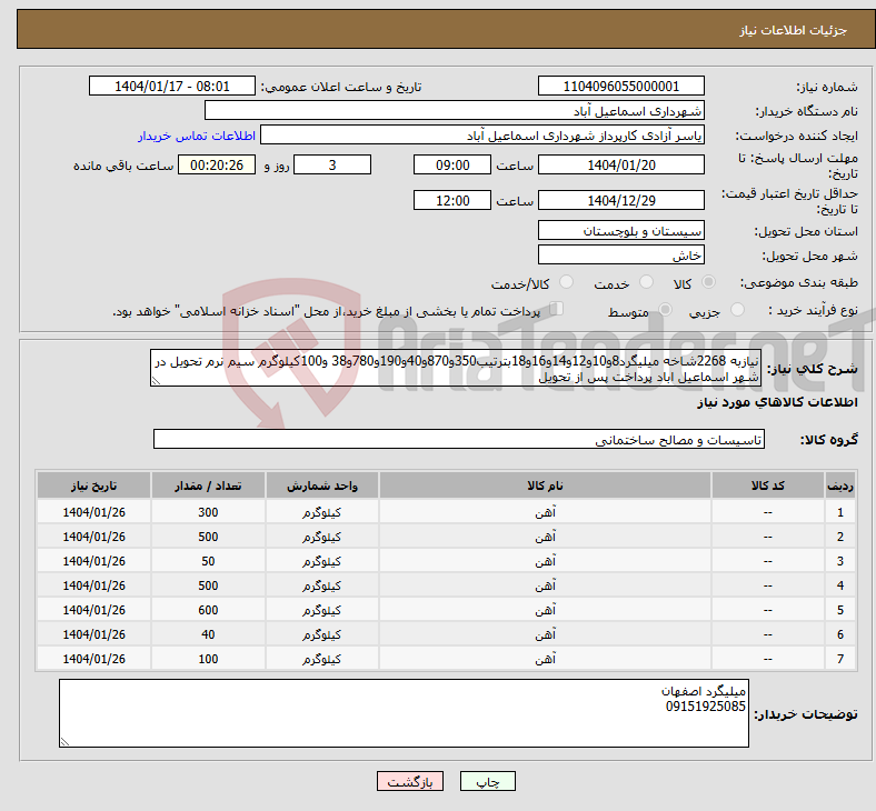 تصویر کوچک آگهی نیاز انتخاب تامین کننده-نیازبه 2268شاخه میلیگرد8و10و12و14و16و18بترتیب350و870و40و190و780و38 و100کیلوگرم سیم نرم تحویل در شهر اسماعیل اباد پرداخت پس از تحویل 