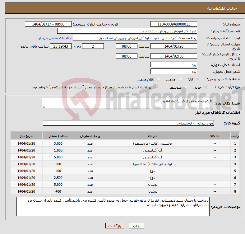 تصویر کوچک آگهی نیاز انتخاب تامین کننده-اقلام نوشیدنی از قبیل:نوشابه و...
