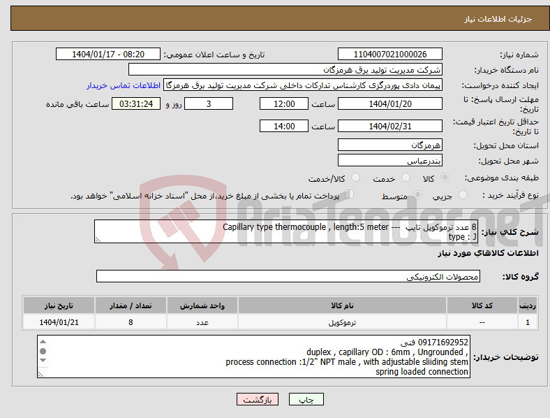 تصویر کوچک آگهی نیاز انتخاب تامین کننده-8 عدد ترموکوپل تایپ --- Capillary type thermocouple , length:5 meter type : J 