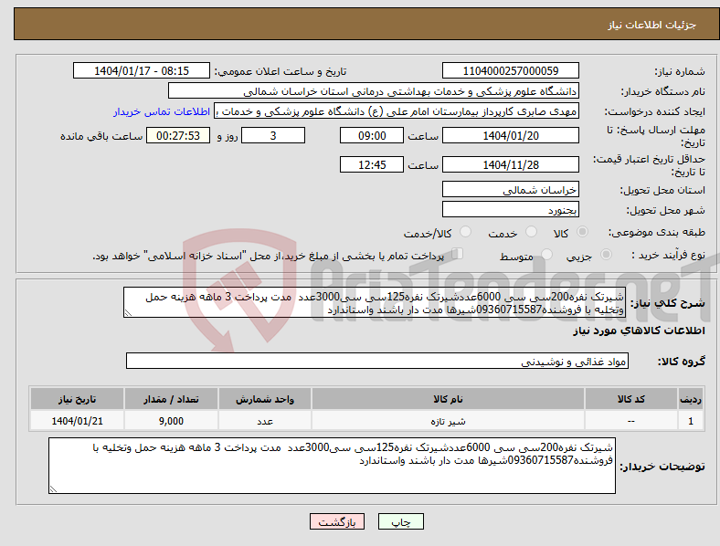 تصویر کوچک آگهی نیاز انتخاب تامین کننده-شیرتک نفره200سی سی 6000عددشیرتک نفره125سی سی3000عدد مدت پرداخت 3 ماهه هزینه حمل وتخلیه با فروشنده09360715587شیرها مدت دار باشند واستاندارد