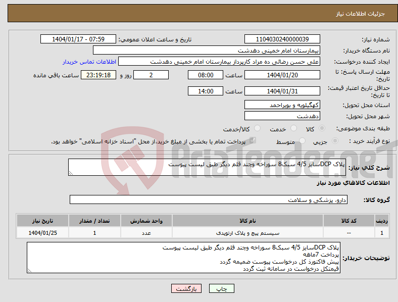 تصویر کوچک آگهی نیاز انتخاب تامین کننده-پلاک DCPسایز 4/5 سبک8 سوراخه وچند قلم دیگر طبق لیست پیوست 