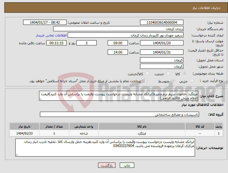 تصویر کوچک آگهی نیاز انتخاب تامین کننده-میلگرد ،خاموت،سیم نرم،وغیره(ایرانکد مشابه ولیست درخواست پیوست وقیمت را براساس آن وارد کنید)قیمت اعلام وپیش فاکتور الزامی)