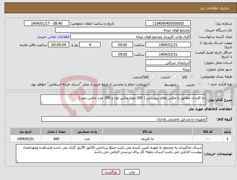 تصویر کوچک آگهی نیاز انتخاب تامین کننده-جا کلیدی مطابق با عکس های پیوستی ( 300 عدد عکس اول و 300 عدد عکس دوم )