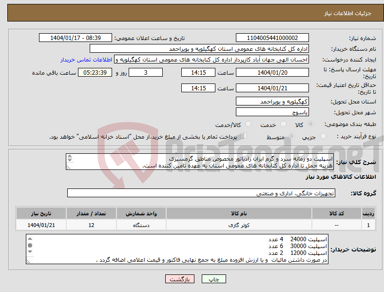 تصویر کوچک آگهی نیاز انتخاب تامین کننده-اسپلیت دو زمانه سرد و گرم ایران رادیاتور مخصوص مناطق گرمسیری هزینه حمل تا اداره کل کتابخانه های عمومی استان به عهده تامین کننده است. گارانتی معتبر.