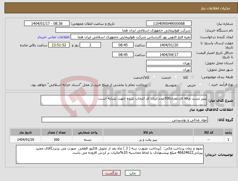 تصویر کوچک آگهی نیاز انتخاب تامین کننده-پنیر تست ورقه ای،تعداد500عدد،ایران کد انتخاب شده جهت تشابه است.