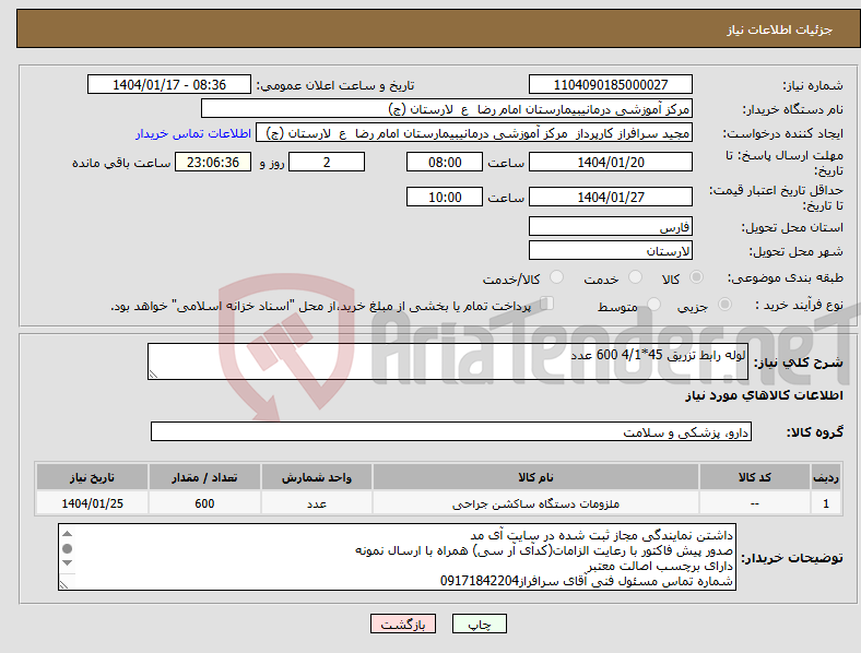 تصویر کوچک آگهی نیاز انتخاب تامین کننده-لوله رابط تزریق 45*4/1 600 عدد
