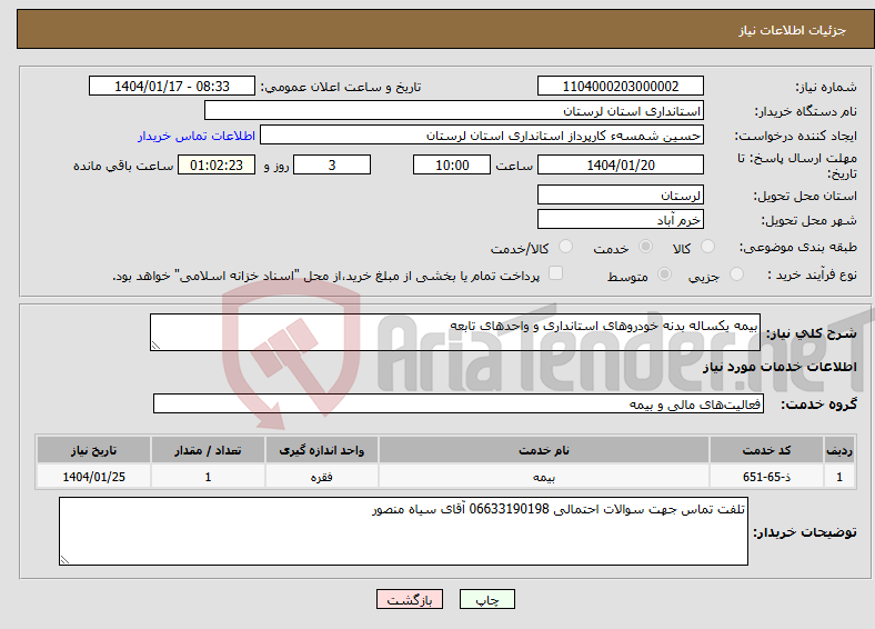 تصویر کوچک آگهی نیاز انتخاب تامین کننده-بیمه یکساله بدنه خودروهای استانداری و واحدهای تابعه 