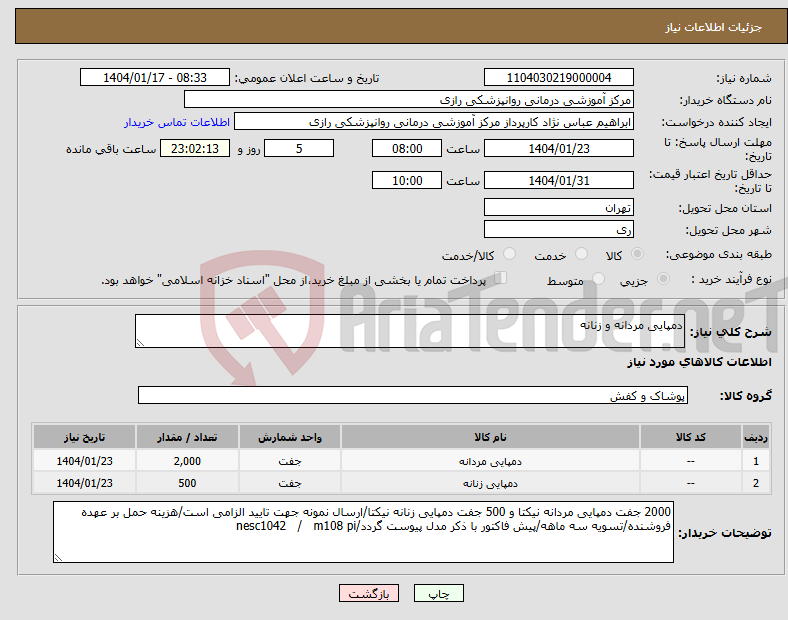 تصویر کوچک آگهی نیاز انتخاب تامین کننده-دمپایی مردانه و زنانه