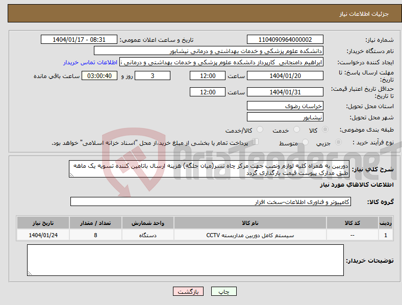 تصویر کوچک آگهی نیاز انتخاب تامین کننده-دوربین به همراه کلیه لوازم ونصب جهت مرکز چاه نسر(میان جلگه) هزینه ارسال باتامین کننده تسویه یک ماهه طبق مدارک پیوست قیمت بارگذاری گردد 