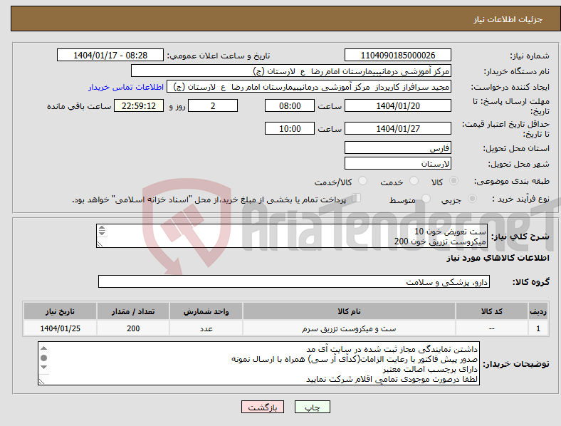 تصویر کوچک آگهی نیاز انتخاب تامین کننده-ست تعویض خون 10 میکروست تزریق خون 200 کاور دوربین 500