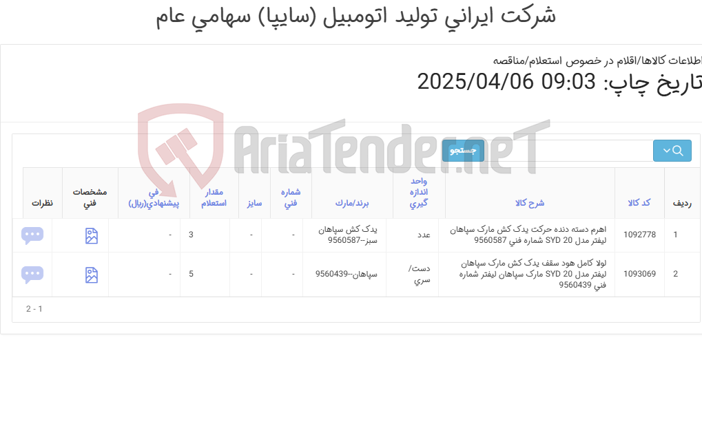 تصویر کوچک آگهی لوازم یدک کش سپاهان(اهرم دسته دنده و لولا کامل هود)