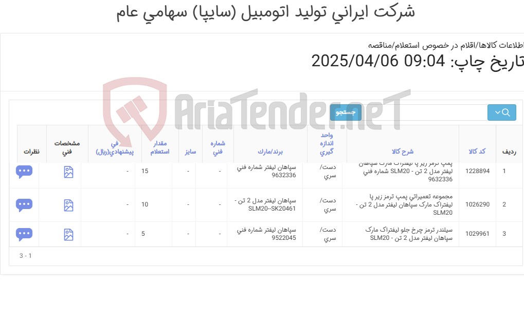 تصویر کوچک آگهی لوازم ترمز لیفتراک سپاهان 2 تن