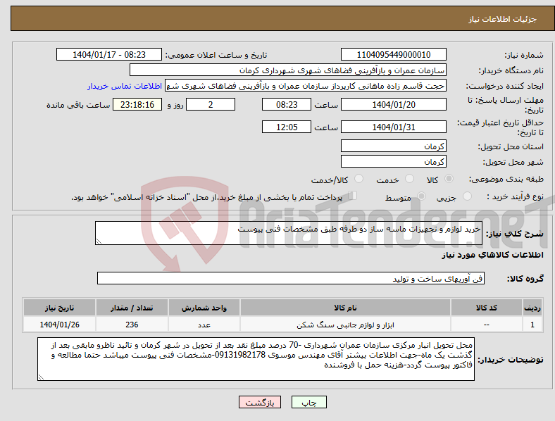 تصویر کوچک آگهی نیاز انتخاب تامین کننده-خرید لوازم و تجهیزات ماسه ساز دو طرفه طبق مشخصات فنی پیوست