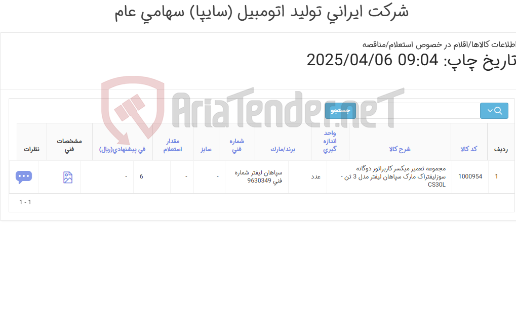 تصویر کوچک آگهی لوازم ‎تعمیر ‎میکسر کاربراتور سپاهان 3تن