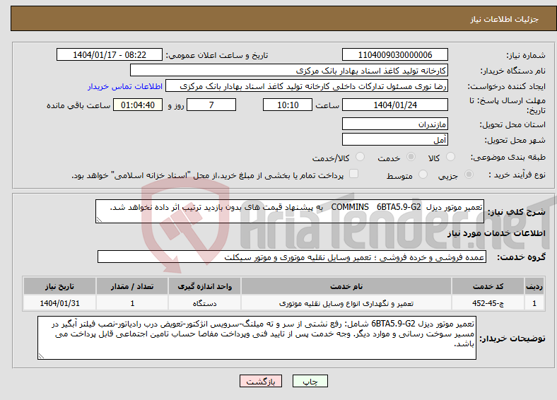 تصویر کوچک آگهی نیاز انتخاب تامین کننده-تعمیر موتور دیزل COMMINS 6BTA5.9-G2 به پیشنهاد قیمت های بدون بازدید ترتیب اثر داده نخواهد شد.