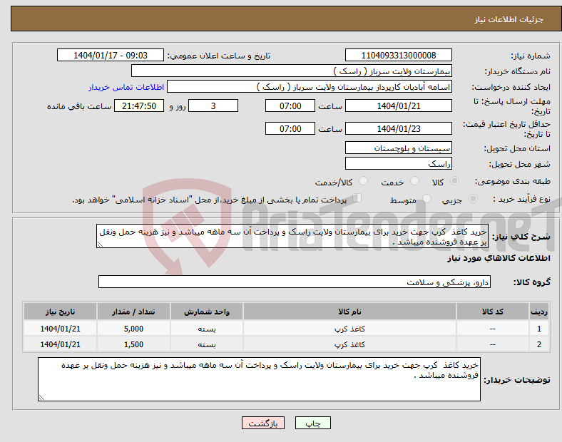 تصویر کوچک آگهی نیاز انتخاب تامین کننده-خرید کاغذ کرپ جهت خرید برای بیمارستان ولایت راسک و پرداخت آن سه ماهه میباشد و نیز هزینه حمل ونقل بر عهده فروشنده میباشد .