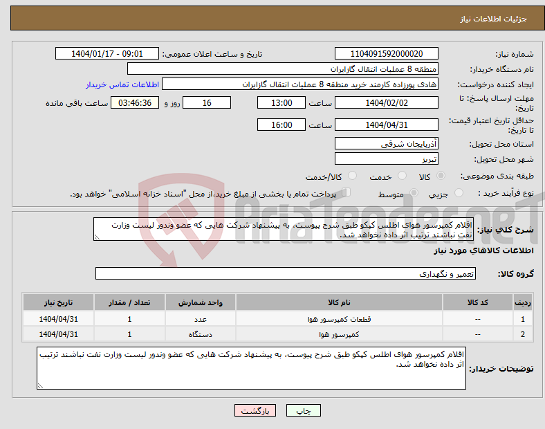 تصویر کوچک آگهی نیاز انتخاب تامین کننده-اقلام کمپرسور هوای اطلس کپکو طبق شرح پیوست، به پیشنهاد شرکت هایی که عضو وندور لیست وزارت نفت نباشند ترتیب اثر داده نخواهد شد.
