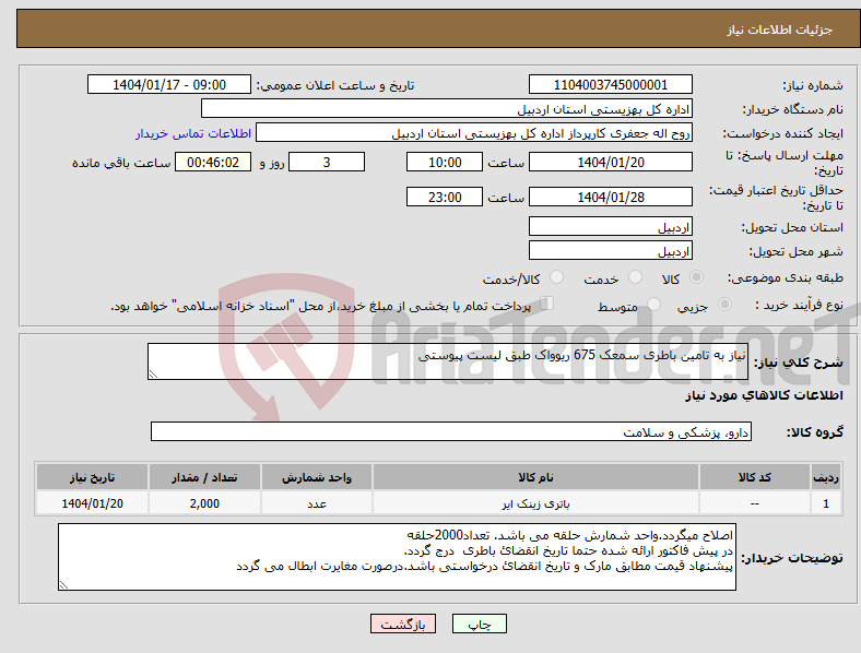 تصویر کوچک آگهی نیاز انتخاب تامین کننده-نیاز به تامین باطری سمعک 675 ریوواک طبق لیست پیوستی