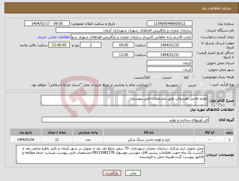 تصویر کوچک آگهی نیاز انتخاب تامین کننده-لوازم جانبی هیدروکن طبق مشخصات فنی پیوست