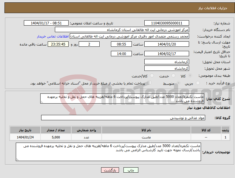 تصویر کوچک آگهی نیاز انتخاب تامین کننده-ماست تکنفره/تعداد 5000 عدد/طبق مدارک پیوست/پرداخت 6 ماهه/هزینه های حمل و نقل و تخلیه برعهده فروشنده می باشد