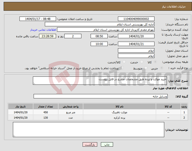 تصویر کوچک آگهی نیاز انتخاب تامین کننده-خرید موکت و پرده طبق مشخصات مندرج در فایل پیوست 