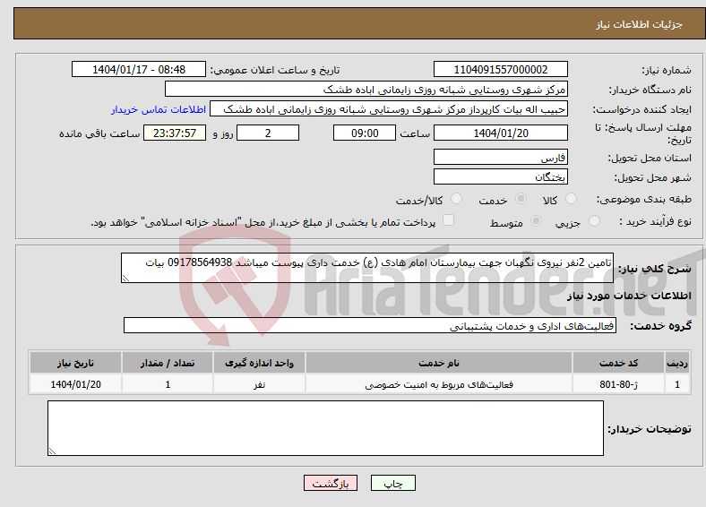 تصویر کوچک آگهی نیاز انتخاب تامین کننده-تامین 2نفر نیروی نگهبان جهت بیمارستان امام هادی (ع) خدمت داری پیوست میباشد 09178564938 بیات