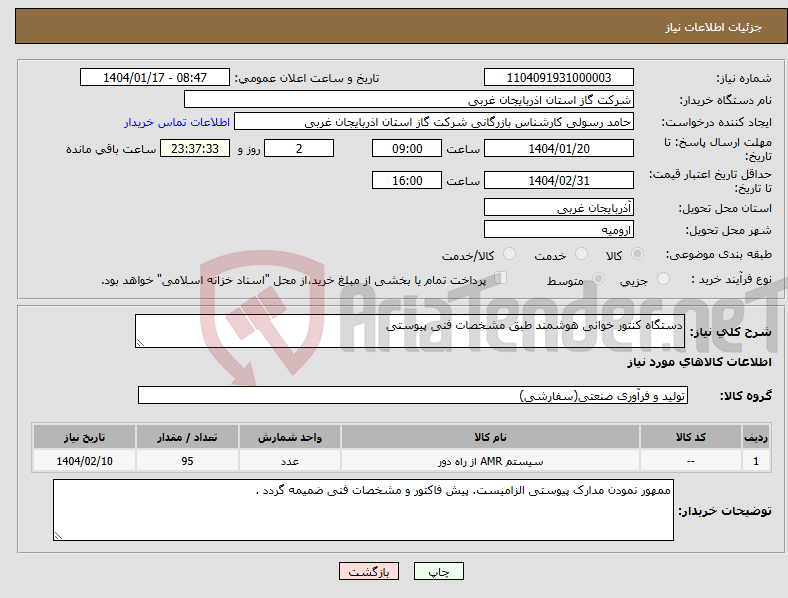 تصویر کوچک آگهی نیاز انتخاب تامین کننده-دستگاه کنتور خوانی هوشمند طبق مشخصات فنی پیوستی
