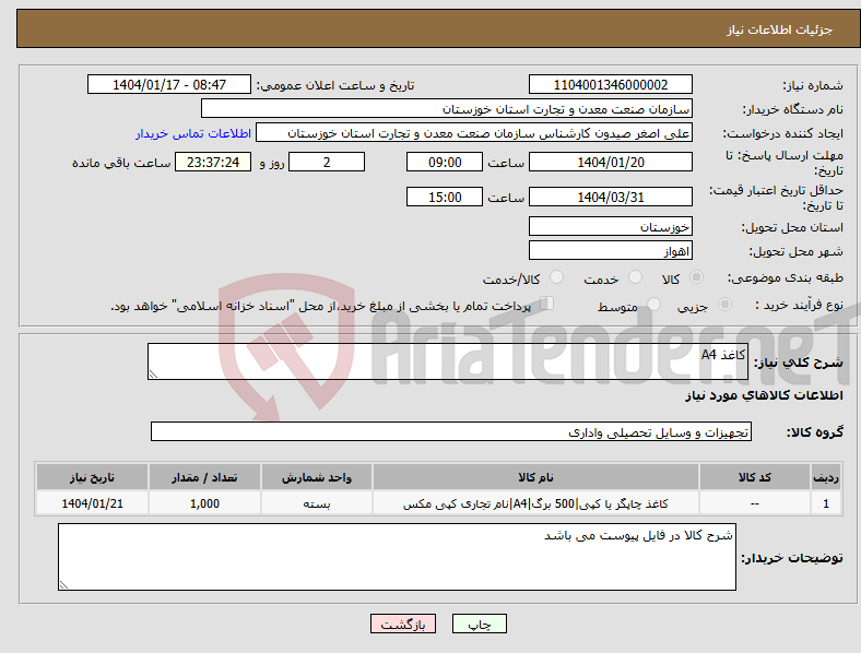 تصویر کوچک آگهی نیاز انتخاب تامین کننده-کاغذ A4