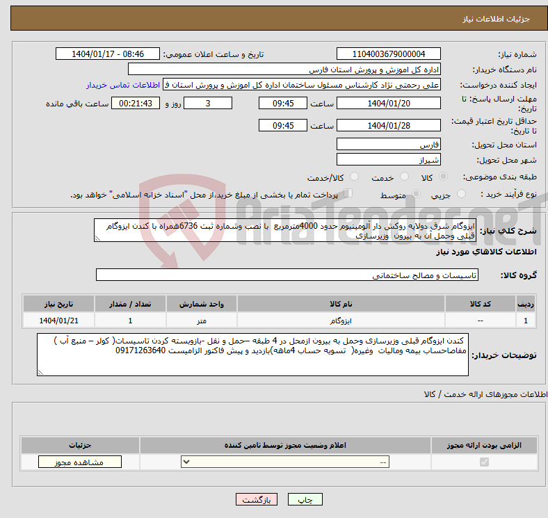 تصویر کوچک آگهی نیاز انتخاب تامین کننده-ایزوگام شرق دولایه روکش دار آلومینیوم حدود 4000مترمربع با نصب وشماره ثبت 6736همراه با کندن ایزوگام قبلی وحمل آن به بیرون وزیرسازی 