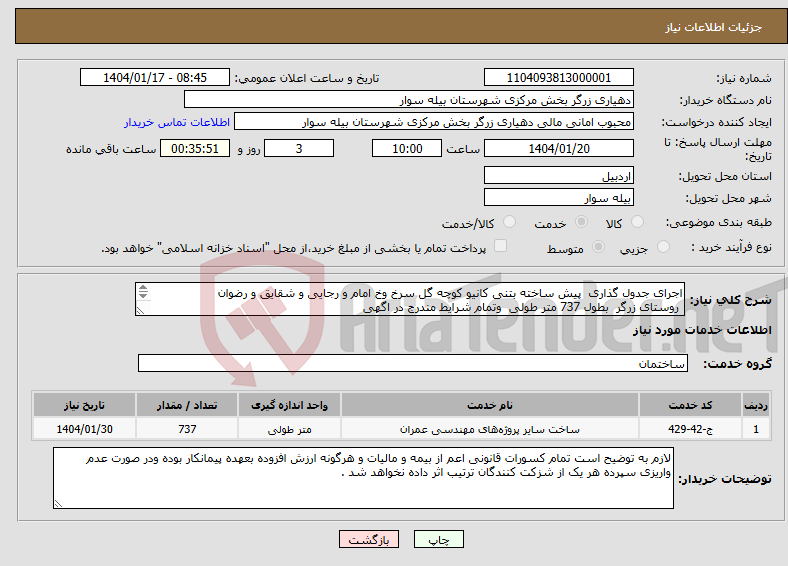 تصویر کوچک آگهی نیاز انتخاب تامین کننده-اجرای جدول گذاری پیش ساخته بتنی کانیو کوچه گل سرخ وخ امام و رجایی و شقایق و رضوان روستای زرگر بطول 737 متر طولی وتمام شرایط مندرج در اگهی
