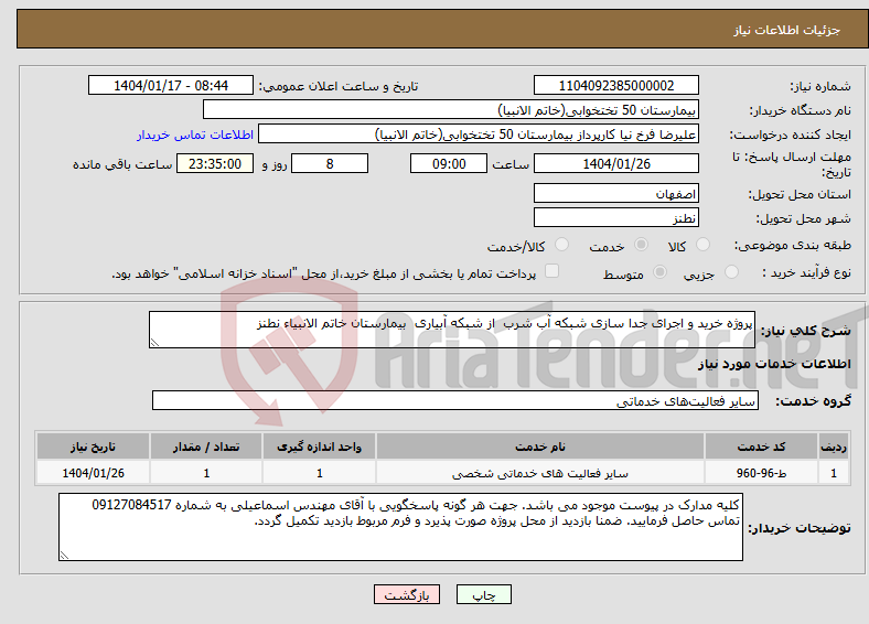 تصویر کوچک آگهی نیاز انتخاب تامین کننده-پروژه خرید و اجرای جدا سازی شبکه آب شرب از شبکه آبیاری بیمارستان خاتم الانبیاء نطنز