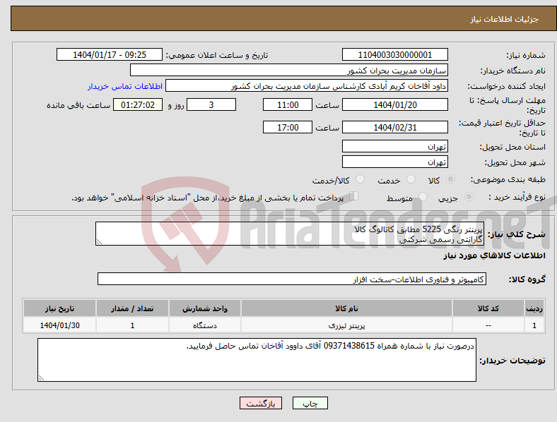 تصویر کوچک آگهی نیاز انتخاب تامین کننده-پرینتر رنگی 5225 مطابق کاتالوگ کالا گارانتی رسمی شرکتی